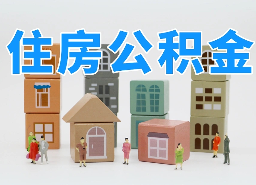 衡阳公积金小额代办提取（公积金提取代办费用）