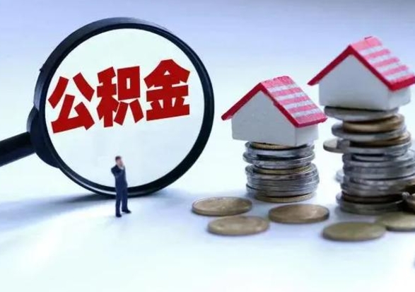 衡阳公积金满几年可以取（住房公积金满几年可以取出来）